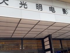 -大光明电影院(南京西路店)