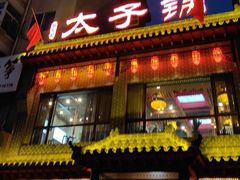 -徐师傅太子锅(文化路店)