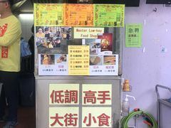 -低调高手大街小食 (總店)