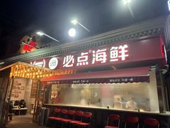 -必点海鲜·海肠捞饭·鲅鱼水饺(滨江道店)