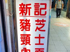 -新记餐厅(香槟大厦店)