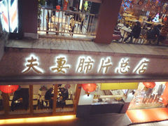 -夫妻肺片·中华老字号·正宗川菜(春熙路店)