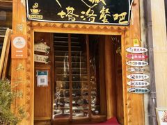 -塔洛藏餐吧(香格里拉古城店)