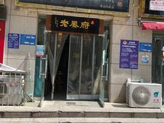 -老鳯府豆花泡馍(第五大道店)