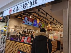 门面-书亦烧仙草(芙蓉天虹店)