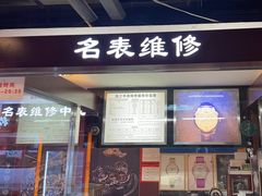 -名表维修(庄胜崇光百货店)