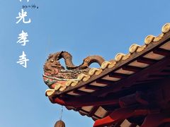 -光孝寺