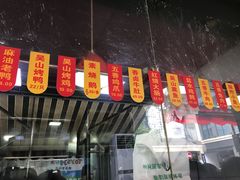 -吴山烤禽 (吴山路店)