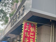 -正味斋锅巴菜(西北角店)