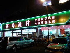 -海岛渔村大酒店(云霄路店)