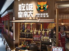 -吃饭皇帝大(解放西路店)