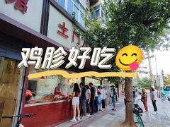 -土门八珍烤鸡腊味店(土门老店)