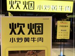 -炊烟小炒黄牛肉(中心印象城店)
