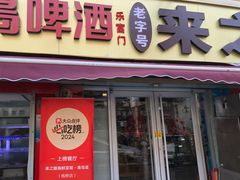 -来之顺海鲜菜馆·青岛菜·始于1993(栈桥店)