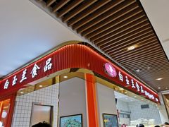 门面-白玉兰食品甜凤店(合生汇店)