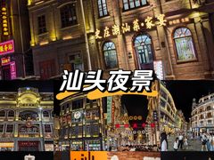 -汕头市小公园