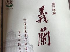 -义兰中糖饼店(大同路总店)