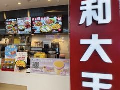 -永和大王(茉莉上新·友谊店)