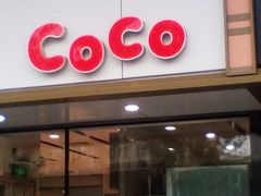 门面-CoCo都可(合生汇店)