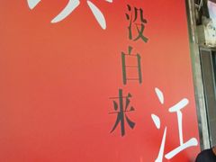 -永安鱼庄·镇江菜(东吴路店)