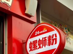 -柒小螺·螺蛳粉(利丰广场店)