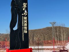 -翠云山银河滑雪场