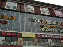 -新天地购物广场(宝安大道店)