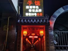 -窄巷子陕菜馆·地道陕西菜(粉巷店)