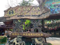 -海南槟榔谷黎苗文化旅游区
