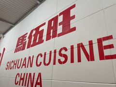 -馬伍旺川菜(金象城店)