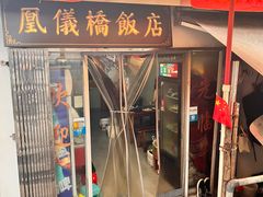 -凰仪桥饭店(鲁迅西路店)