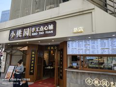 -小桃园·豆浆油条(复兴中路店)