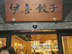 -伊喜饺子·烤鸭(五道口学院路店)