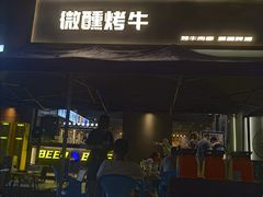 -微醺烤牛·炭火烧烤·精酿啤酒(东郊记忆店)