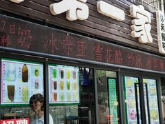 门面-东郊第一家