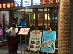门面-韩宫宴炭火烤肉(昆山金鹰店)