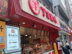 -丁家脆哨(民生路店)