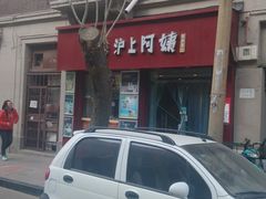 门面-沪上阿姨鲜果茶(华新大街店)