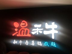 门面-温禾牛·和牛寿喜烧自助火锅(恒基名人店)