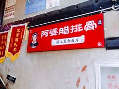 -阿婆情腊排骨火锅(饮玉巷店)