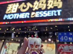-甜心妈妈·榴莲星级糖水(北京路总店)