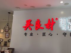 -吴良材眼镜(北中路店)
