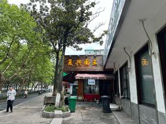 -复兴面王(河东路起源店)