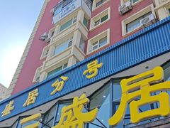 -元盛居(亚泰大街店)