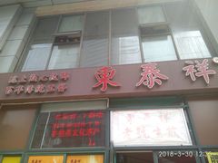 门面-东泰祥生煎馆(长宁路店)
