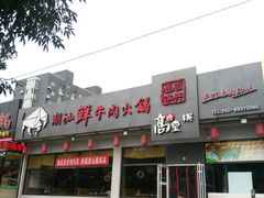 门面-高兴壹锅·潮汕鲜牛肉火锅(良乡梅花庄店)