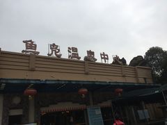 -鱼凫国都大酒店温泉