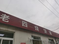门面-老四烧饼铺(丽源路店)