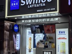 -新加坡斯味洛·鲜奶茶(石牌东店)