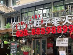 门面-符淼淼火锅(宽窄巷子店)